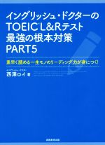 イングリッシュ・ドクターのTOEIC L&Rテスト最強の根本対策 素早く読める一生モノのリーディング力が身につく!-(PART5)