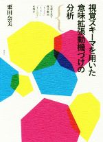 視覚スキーマを用いた意味拡張動機づけの分析 完遂を表す複合動詞「~きる」「~ぬく」「~とおす」の場合-