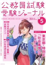 公務員試験受験ジャーナル 30年度試験対応 国家総合職・一般職・専門職 地方上級 市役所上級等-(Vol.5)