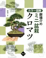 群境介のミニ盆栽 クロマツ カラー図解-