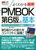 図解入門 よくわかる最新 PMBOK 第6版の基本 プロジェクトマネジメントの最新トレンドを理解-(How-nual Visual Guide Book)