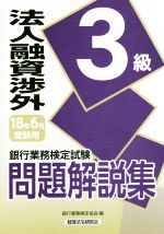 法人融資渉外3級問題解説集 銀行業務検定試験-(2018年6月受験用)