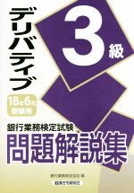 デリバティブ3級問題解説集 銀行業務検定試験-(2018年6月受験用)