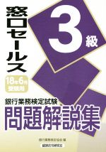 銀行業務検定試験 窓口セールス 3級 問題解説集 -(2018年6月受験用)