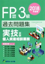 FP技能検定3級過去問題集 実技試験・個人資産相談業務 -(2018年度版)