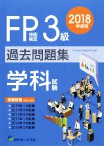 FP技能検定3級過去問題集 学科試験 -(2018年度版)