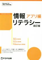 情報リテラシー アプリ編 Windows 10 Office 2016対応 改訂版