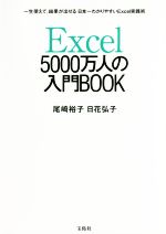 Excel 5000万人の入門BOOK 一生使えて、結果が出せる 日本一わかりやすいExcel実践術-