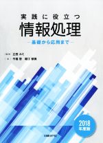 実践に役立つ情報処理 基礎から応用まで-(2018年度版)