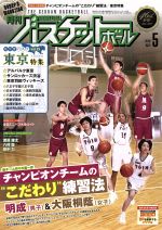 月刊バスケットボール -(月刊誌)(2018年5月号)