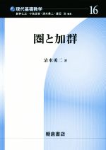 圏と加群 -(現代基礎数学16)