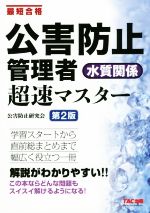 公害防止管理者 水質関係超速マスター 第2版 最短合格-