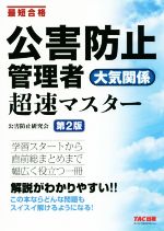 公害防止管理者 大気関係 超速マスター 第2版 最短合格-