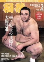 相撲 -(月刊誌)(2018年3月号)