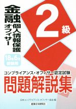 金融個人情報保護オフィサー2級 問題解説集 コンプライアンス・オフィサー認定試験-(18年6月受験用)