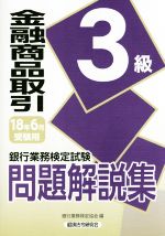 金融商品取引3級 問題解説集 銀行業務検定試験-(18年6月受験用)