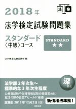 法学検定試験問題集スタンダード〈中級〉コース -(2018年)
