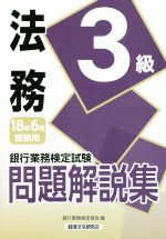 法務3級 問題解説集 銀行業務検定試験-(18年6月受験用)