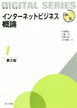 インターネットビジネス概論 第2版 -(未来へつなぐデジタルシリーズ)(1)