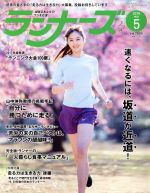 ランナーズ -(月刊誌)(2018年5月号)