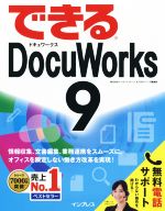 できるDocuWorks9