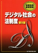 デジタル社会の法制度 第9版 -(情報処理基礎講座)