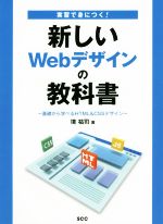 実習で身につく!新しいWebデザインの教科書 基礎から学べるHTML&CSSデザイン-