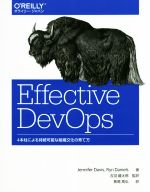 Effective DevOps 4本柱による持続可能な組織文化の育て方-