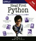 Head First Python 第2版 頭とからだで覚えるPythonの基本-