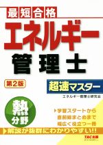 エネルギー管理士 熱分野 超速マスター 第2版 最短合格-