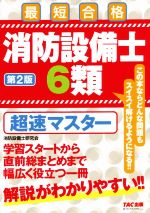 消防設備士6類 超速マスター 第2版 最短合格-