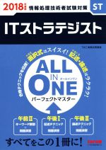 ALL IN ONE パーフェクトマスター ITストラテジスト 情報処理技術者試験対策-(2018年度版)