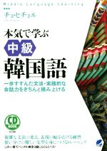 CD BOOK 本気で学ぶ中級韓国語 -(Middle Language Learning)(CD付)