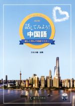 話してみよう!中国語 改訂版 楽しく学んで初級マスター-(CD付)