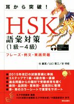 耳から突破!HSK語彙対策 1級-4級 フレーズ・例文・実践問題-(赤と青のカラーシート付)