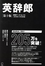 英辞郎 第十版 辞書データVer.151 2018年1月18日版-(Windows用DVD-ROM、Mac用DVD-ROM付)