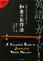 英語でガイド!外国人がいちばん知りたい 和食のお作法 -(CD2枚付)