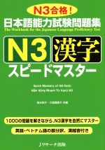 日本語能力試験問題集 N3漢字 スピードマスター N3合格!-