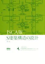 JSCA版 S建築構造の設計 第2版