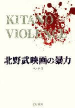 北野武映画の暴力