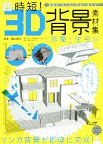 超時短!3D背景素材集 部屋・住宅編 商業誌・同人誌に自由に使える!-(CD-ROM付)