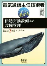 電気通信主任技術者試験 改訂2版 これなら受かる伝送交換設備及び設備管理-