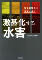 激甚化する水害 地球温暖化の脅威に挑む-