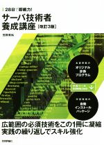 28日で即戦力!サーバ技術者養成講座 改訂3版