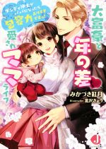 大富豪と年の差 愛されママライフ ダンディ紳士がパパになったら包容力ありすぎですっ! -(ジュエル文庫)