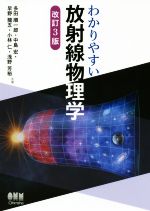 わかりやすい放射線物理学 改訂3版