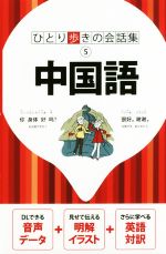 中国語 -(ひとり歩きの会話集5)