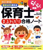 書きながら覚える保育士まるわかり合格ノート 改訂新版 らくらく突破-