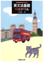 英文法基礎10題ドリル -(駿台受験シリーズ)(別冊解答解説付)