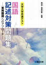 国語 記述対策問題集 大学入学共通テスト 実用国語 へのアプローチ-